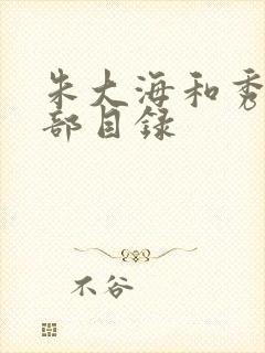 朱大海和秀华全部目录