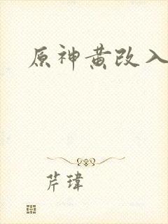 原神黄改入口