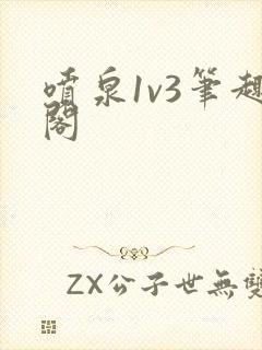 喷泉1v3笔趣阁