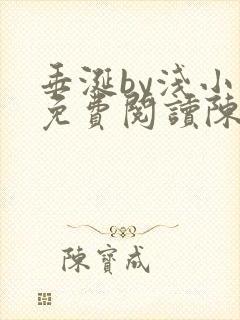 垂涎by浅小说免费阅读陈宇