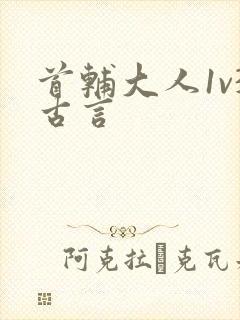 首辅大人1v3古言