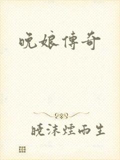 晚娘传奇
