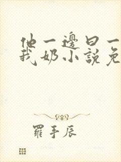 他一边曰一边吃我奶小说免看