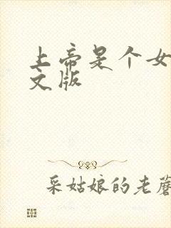 上帝是个女孩中文版