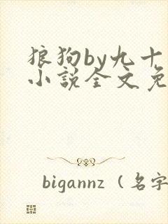 狼狗by九十千小说全文免费阅读无弹窗笔趣
