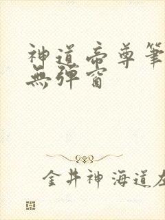 神道帝尊笔趣阁无弹窗