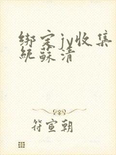 绑定jy收集系统苏清