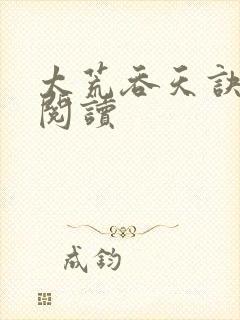 太荒吞天诀免费阅读