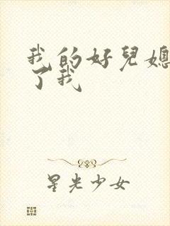 我的好儿媳满足了我