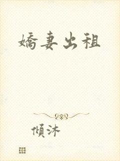 娇妻出租
