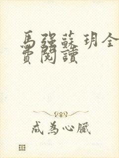 马强苏玥全文免费阅读