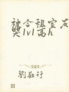 被合租室友禽到哭1v1高h