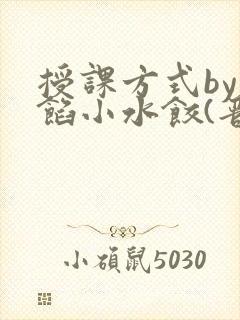 授课方式by肉馅小水饺(晋骨)