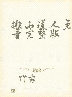 搬山道人免费观看完整版