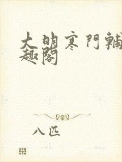 大明寒门辅臣笔趣阁