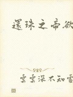 还珠之帝欲迷璋