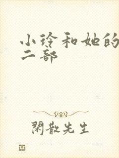 小玲和她的公第二部