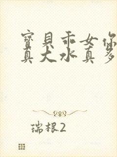 宝贝乖女你的奶真大水真多小说