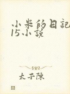 小米的日记1一15小说