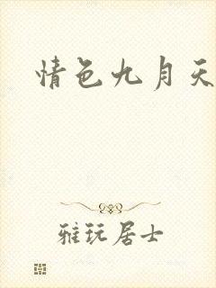 情色九月天