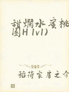 甜烂水蜜桃(校园H 1v1)