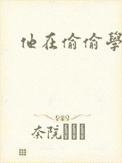 他在偷偷学习啦