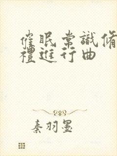 催眠常识修改婚礼进行曲