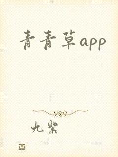 青青草app