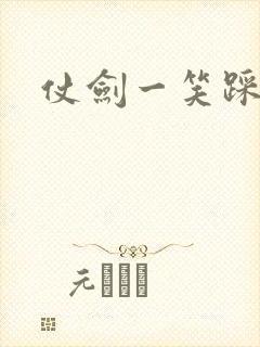 仗剑一笑踩蘑菇