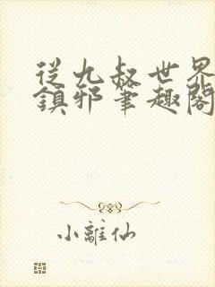 从九叔世界开始镇邪笔趣阁