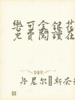 乐可金银花全文免费阅读在线7章