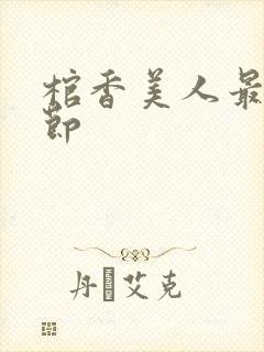 棺香美人最新章节