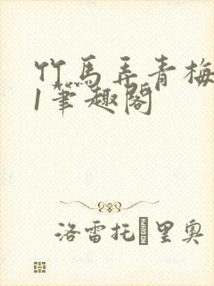 竹马弄青梅1v1笔趣阁