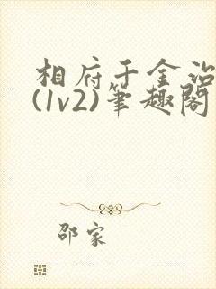 相府千金治病记(1v2)笔趣阁