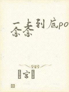 一上到底po舍念念