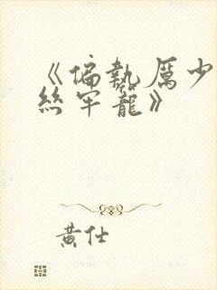 《偏执厉少的金丝牢笼》