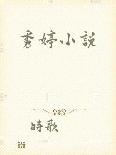 秀婷小说