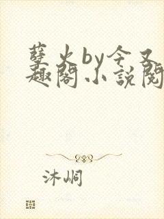 孽火by今又笔趣阁小说阅读