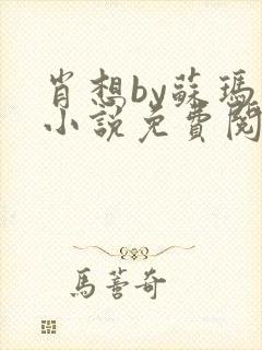 肖想by苏玛丽小说免费阅读