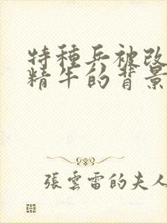 特种兵被改造成精牛的背景故事