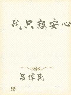 我只想安心修仙