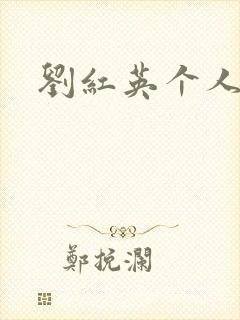 刘红英个人资料