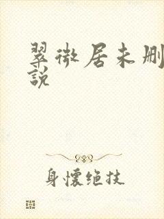 翠微居未删节小说