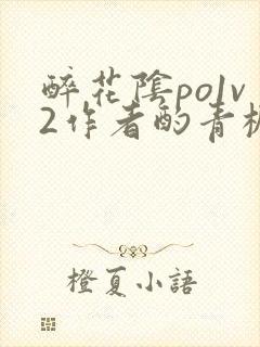 醉花阴po1v2作者酌青栀简介