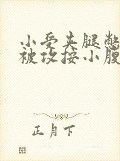 小受夹腿憋尿时被攻按小腹