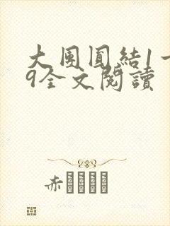 大团圆结1一39全文阅读