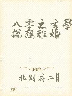 八零之玄学大师总想离婚