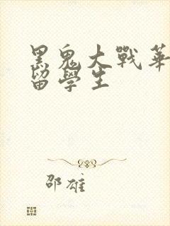 黑鬼大战华裔女留学生