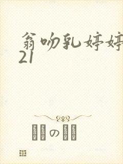 翁吻乳婷婷小玲21