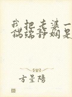 我把老婆一家一锅端静娴是什么书